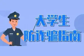 防范提醒｜请查收大学生防诈骗指南！图片
