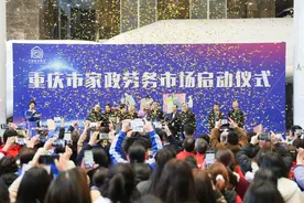 薪资过万！重庆家政劳务市场开市了 40多个品牌家政高薪揽才图片