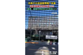 花两千元充值微博推广未果，退费却被告知仅退70%图片