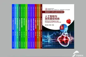 开医工融合 智能医学教学新模式 鲁版“智能医学工程专业医学系列教材”首发仪式在京举行图片