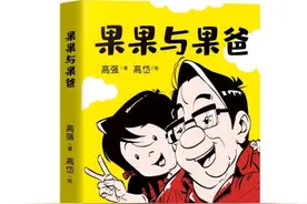 国漫《果果与果爸》新书首发：讲述爱与陪伴的故事图片