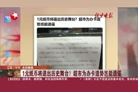 1元纸币将退出历史舞台?超市为办卡造势岂能造谣图片
