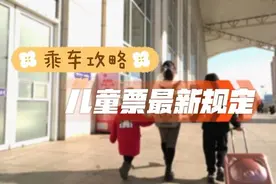 买儿童票，这些规定要了解！图片