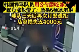韩棒球队员吃自助餐用公勺舔吃冰淇淋 店员惊呆图片