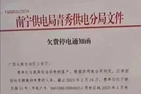 广西公安厅欠缴电费48万元要被停电？供电局回应：27日已缴清图片