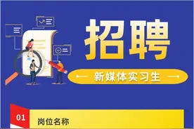 招新媒体实习生，有机会留用！图片