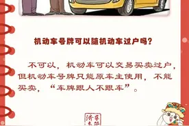 机动车号牌可以随机动车过户吗？图片