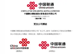 中国联通（香港）更换公司标志图片