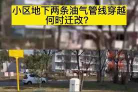 快快帮丨小区地下两条油气管线穿越，何时迁改？图片