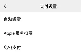 快查！你还在被“自动扣钱”吗？图片
