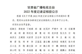 甘肃省广播电视总台2022年度记者证核验公示图片