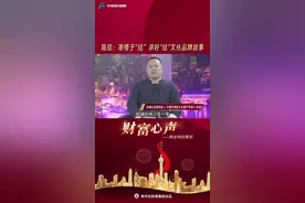 【财富心声】陈信：寄情于“结”  讲好“结”文化品牌故事图片