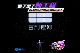 面子里子新工程 吉利想把银河卖给谁？图片