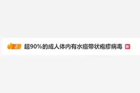 冲上热搜！超90%的成人体内有此病毒，痊愈后也可能复发！图片
