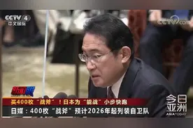 警惕！日本为“能战”小步快跑图片