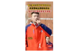 高三男生在百日誓师大会上激情喊出：我的人生理想是参军报国图片