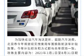 北京3月1日起继续实施汽车置换补贴政策图片