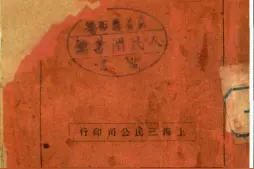 红色印刷史：从伪装本说起图片