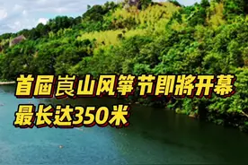 首届崀山风筝节即将开幕，最长风筝有350米图片