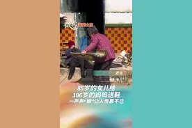 温暖山东丨85岁的女儿给106岁的妈妈送鞋，一声声“娘”让人羡慕不已图片