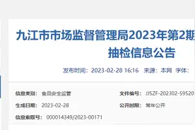江西省九江市市场监督管理局公布2023年第2期食品安全监督抽检信息图片