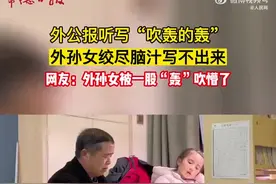 外公给外孙女上演烧脑级听写 网友：再听写下去，孩子CPU都烧了！图片