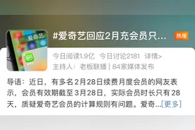 爱奇艺2月充会员只能用28天？各视频平台包月实际天数调查图片