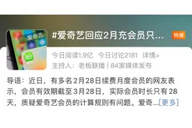 爱奇艺2月充会员只能用28天？各视频平台包月实际天数调查图片