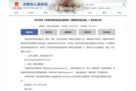 济南发布最新公告！这些新规征民意图片