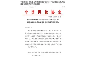 田协公布世锦赛和亚运会选拔标准 含指定选拔赛事等图片