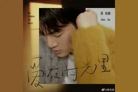 苏有朋上线新歌《爱在时光里》，作词合作方文山图片