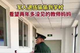 军人退伍后偷偷到学校看望两年多没见的教师妈妈，妈妈看到儿子后的一幕令人感动图片