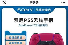 拼多多国行PS5手柄迎好价！到手价仅需389.9元图片