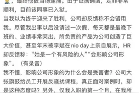 女生入职蔚来遭同事强奸反被解雇，HR还想给封口费？回应来了！图片