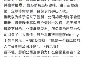 实习女员工称遭同事强奸未遂后，被拒绝留用！蔚来最新回应图片