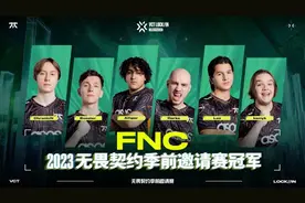 FNC于巴西夺冠 成为2023无畏契约季前邀请赛冠军图片