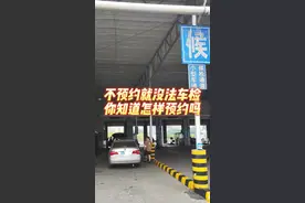小灿说交通丨不预约就不能车检，你知道怎样预约吗？图片