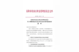 岳阳住房公积金政策有调整，无自有住房提取不超过1500元/月图片