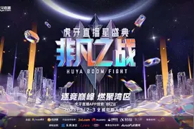 进化中的虎牙“非凡之战”：电竞赛事串联娱乐消费 原创赛事IP矩阵露峥嵘图片