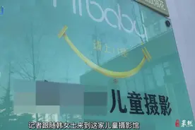 壹点帮办·315|充值容易退款难！临沂一儿童摄影馆引顾客不满图片