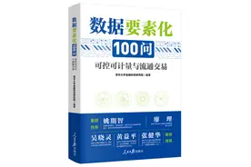 好书伴读 | 什么是数据要素化？其本质是什么？图片