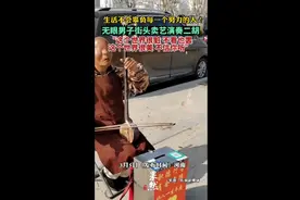 生活不会辜负每一个努力的人！无眼男子街头卖艺演奏二胡图片