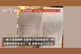 男子结账被“凭空加菜”多收241元，主张退一赔三，律师：要看店家是否有欺诈的故意图片