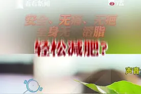 无创溶脂 躺瘦不成 却令她们“遍体鳞伤”图片