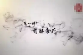 老年教育慕课之药食同源①丨药膳食疗图片