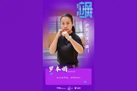 你真飒 | “文武双全”罗本娟：护航女侠，飒！图片