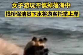 女孩海边游玩不慎落水 栈桥景区保洁员跳海托举救人图片