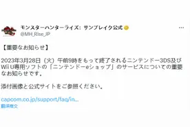 3DS/WiiU多款怪猎旧作将下架 暂时仍可进行联机游玩图片