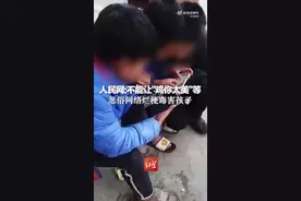 看丹观察丨“老六”  “鸡你太美”等烂梗被骂上热搜、带坏孩子，家长们不干了！图片