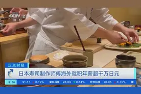 世界多地寿司店抢夺人才！部分日本寿司制作师傅年薪超千万日元图片